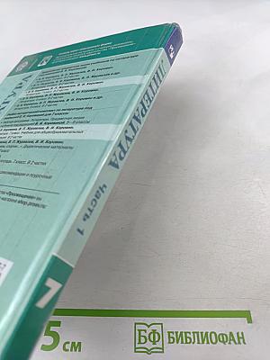 Литература 7 класс Часть 1