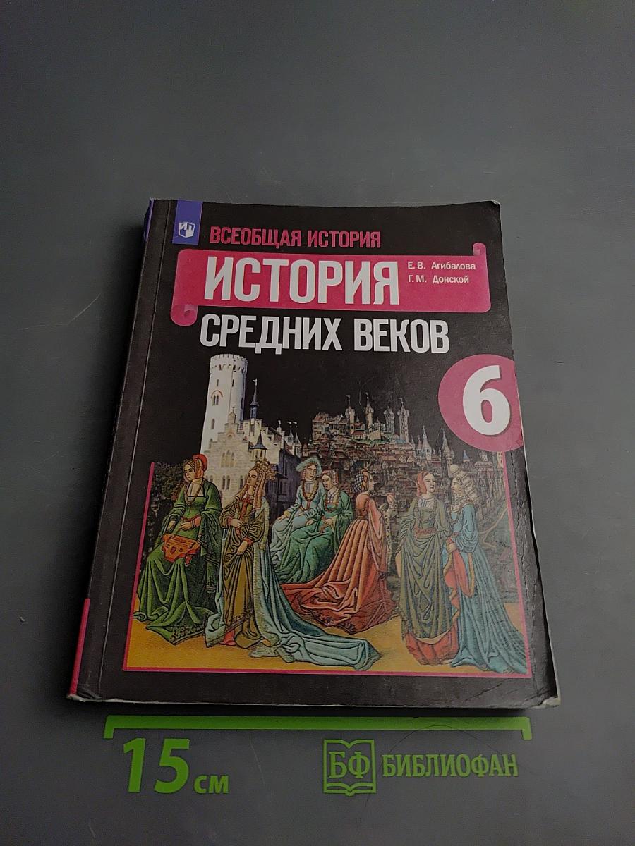 Всеобщая история. История Средних веков. 6 класс