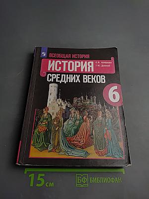 Всеобщая история. История Средних веков. 6 класс