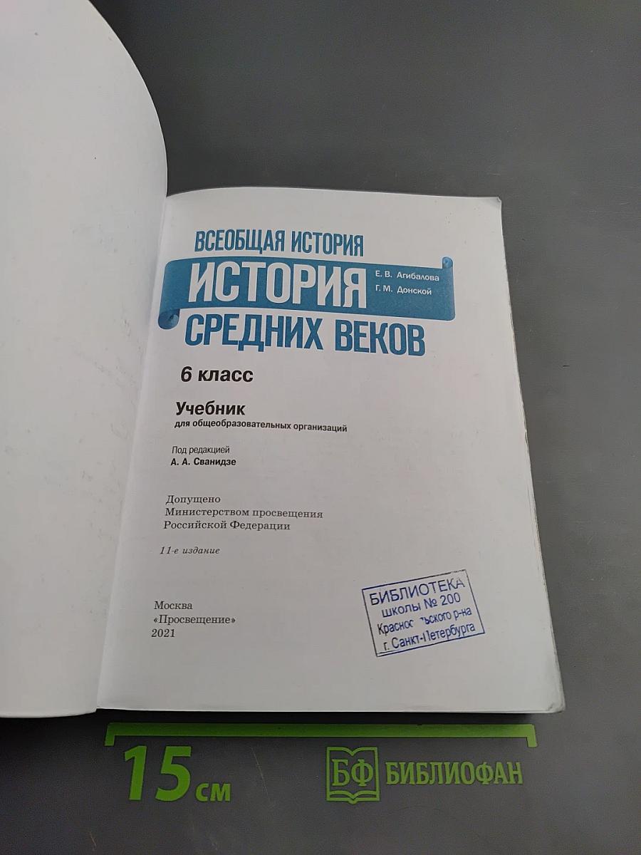Всеобщая история. История Средних веков. 6 класс
