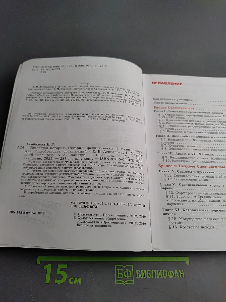 Всеобщая история. История Средних веков. 6 класс