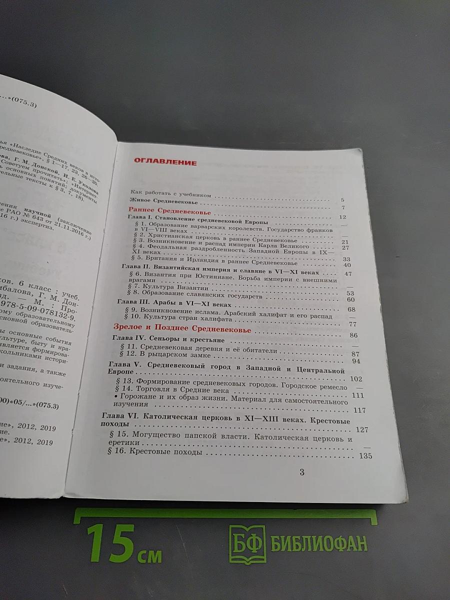 Всеобщая история. История Средних веков. 6 класс
