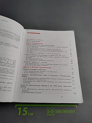 Всеобщая история. История Средних веков. 6 класс