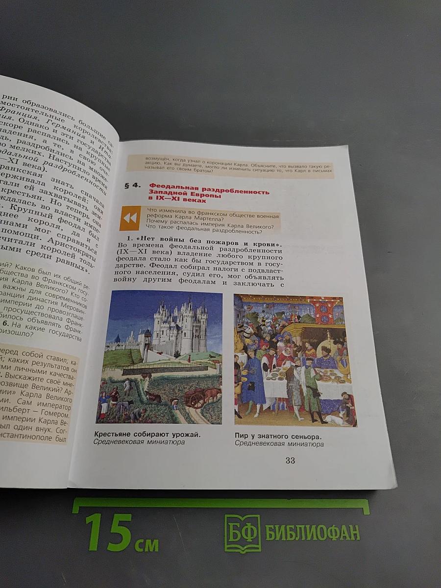 Всеобщая история. История Средних веков. 6 класс