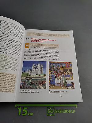 Всеобщая история. История Средних веков. 6 класс