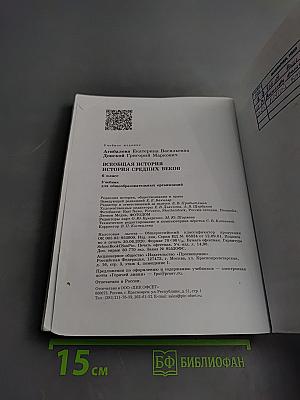 Всеобщая история. История Средних веков. 6 класс