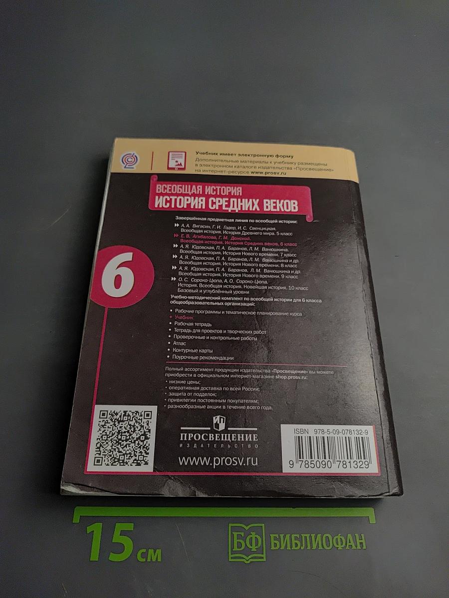 Всеобщая история. История Средних веков. 6 класс