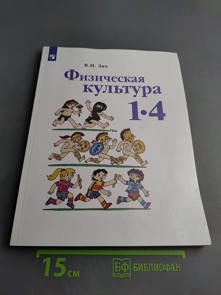 Физическая культура 1-4 классы
