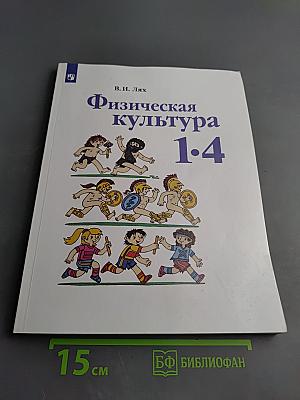 Физическая культура 1-4 классы
