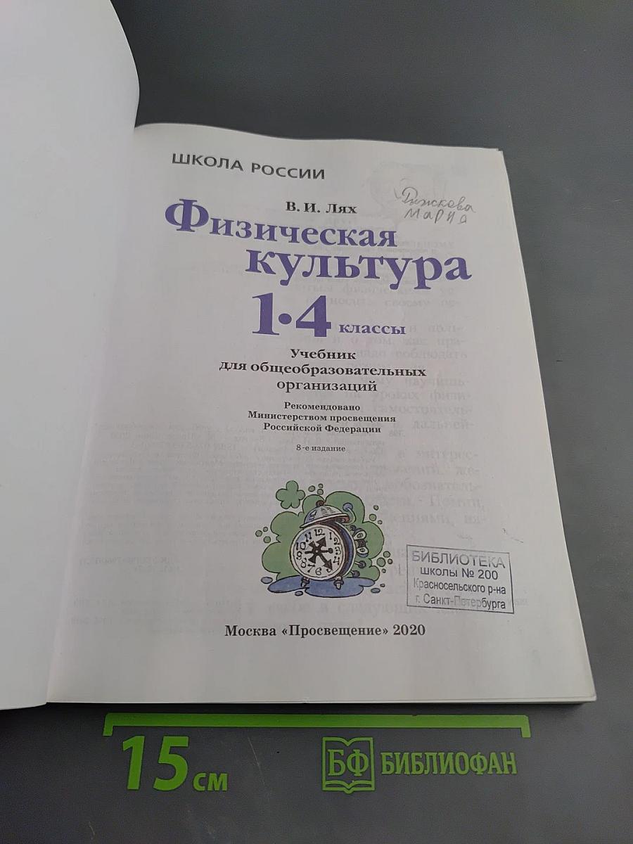 Физическая культура 1-4 классы