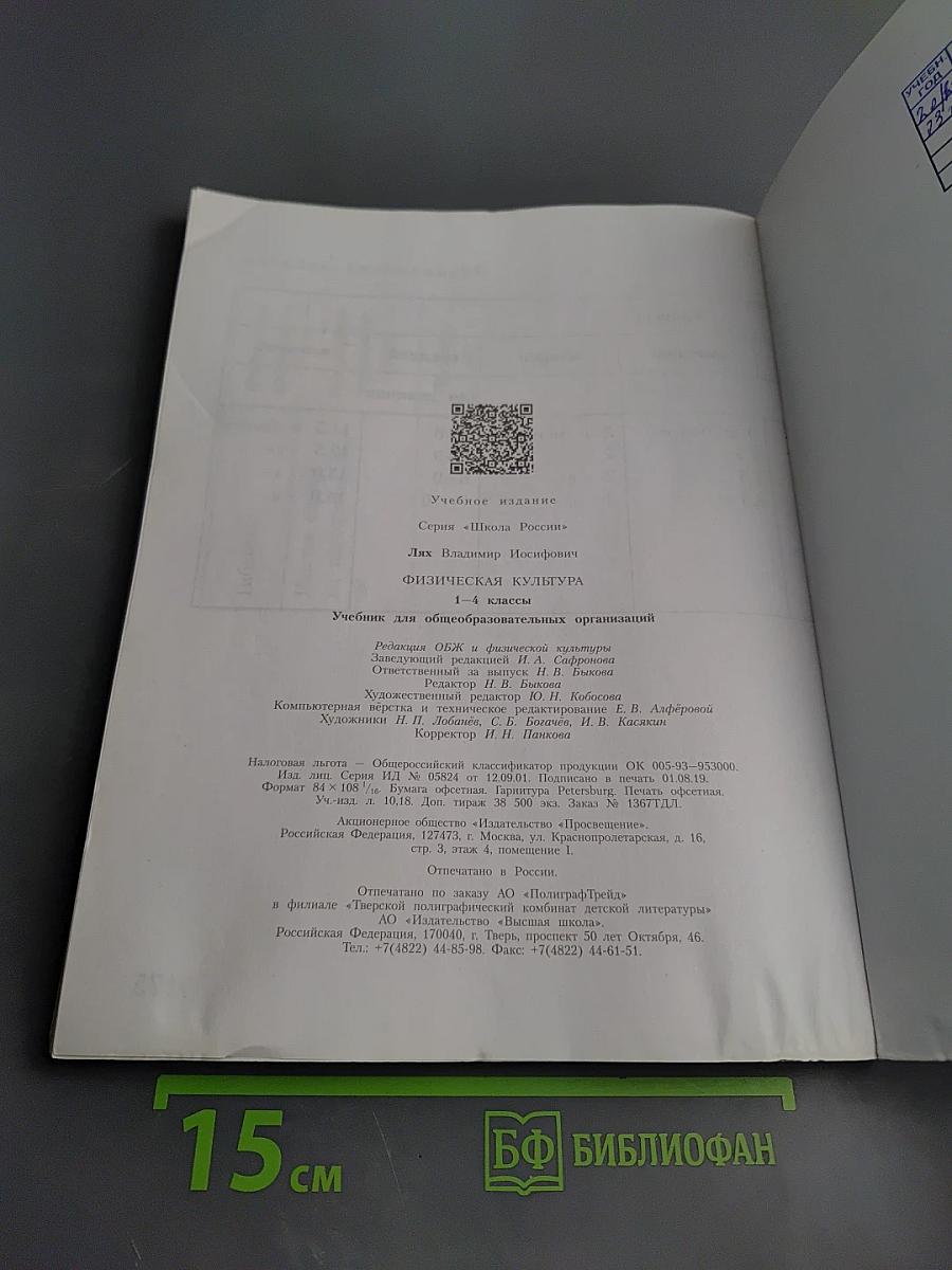 Физическая культура 1-4 классы