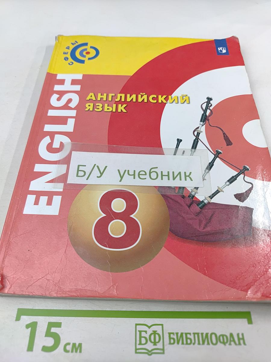 Английский язык. 8 класс