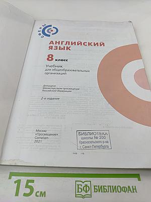 Английский язык. 8 класс
