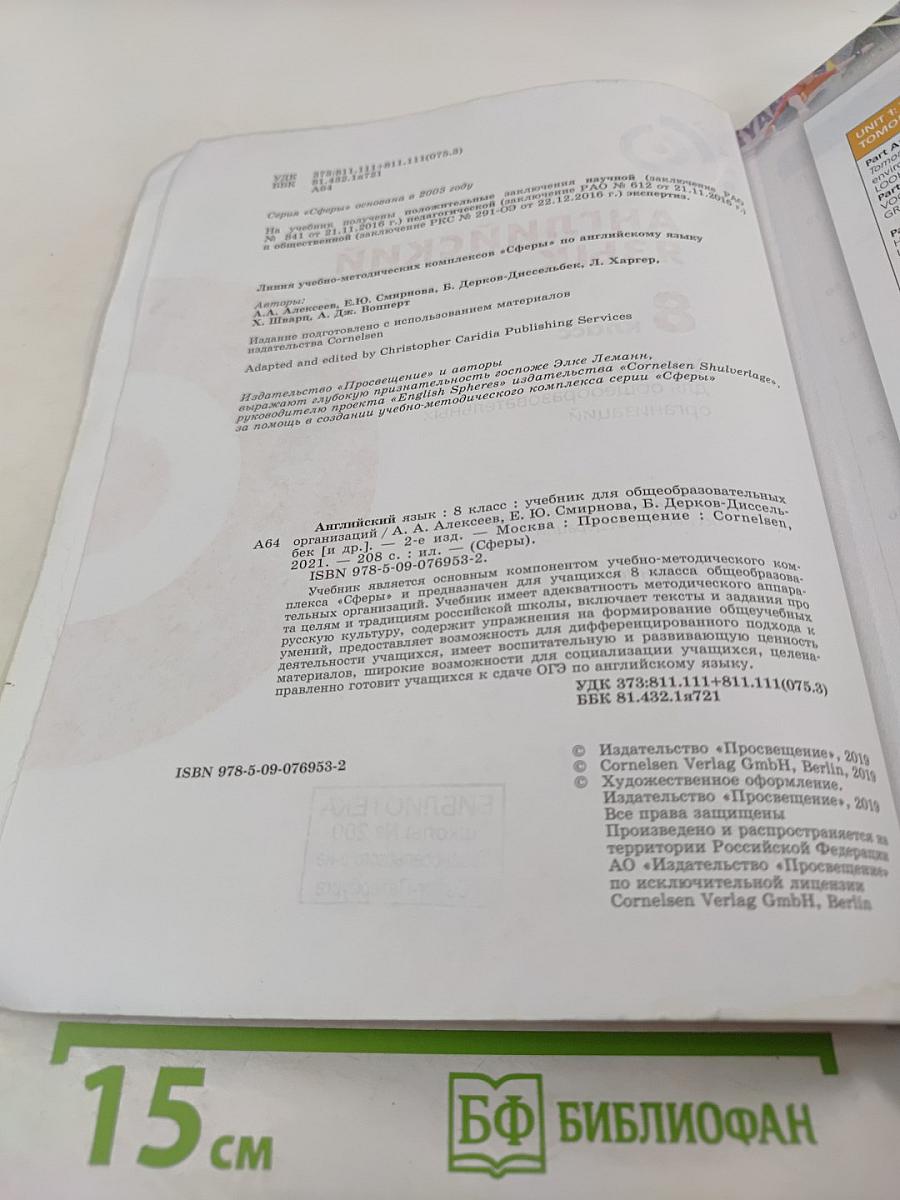 Английский язык. 8 класс