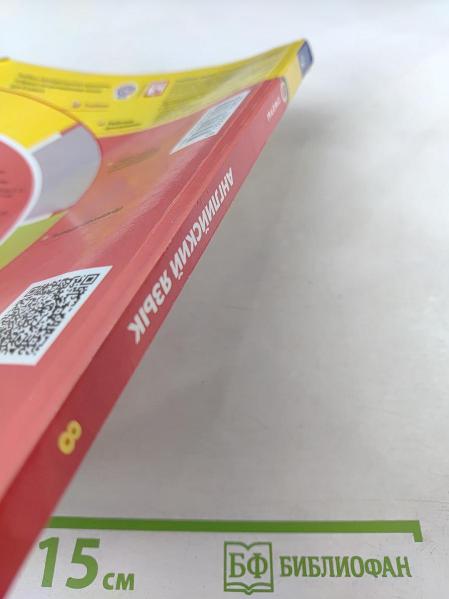 Английский язык. 8 класс