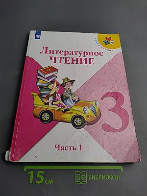 Литературное чтение. 3 класс. Часть 1