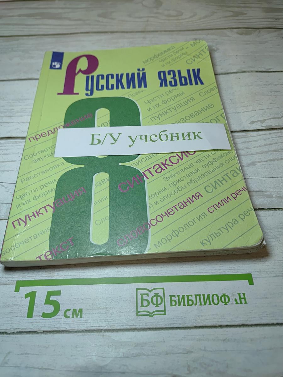 Русский язык 8 класс
