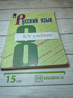 Русский язык 8 класс