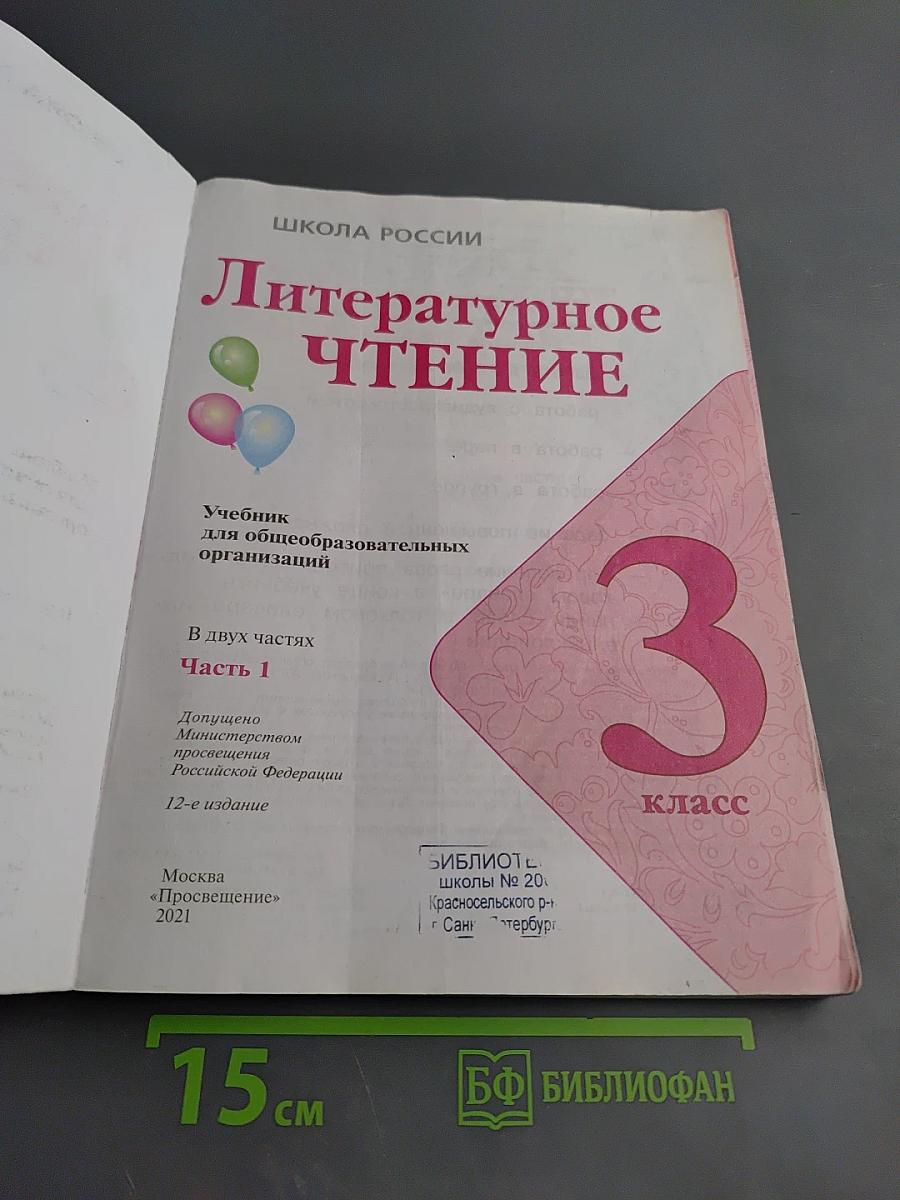 Литературное чтение. 3 класс. Часть 1