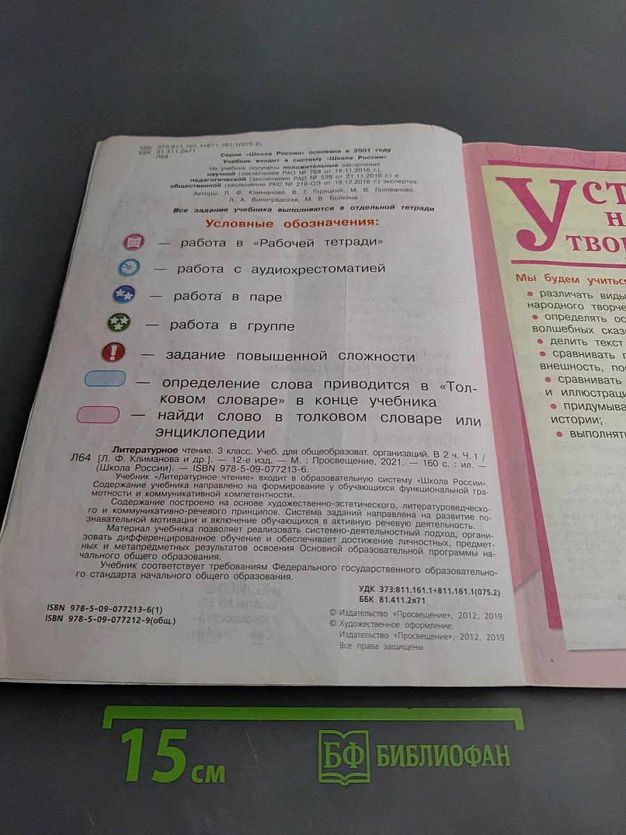 Литературное чтение. 3 класс. Часть 1