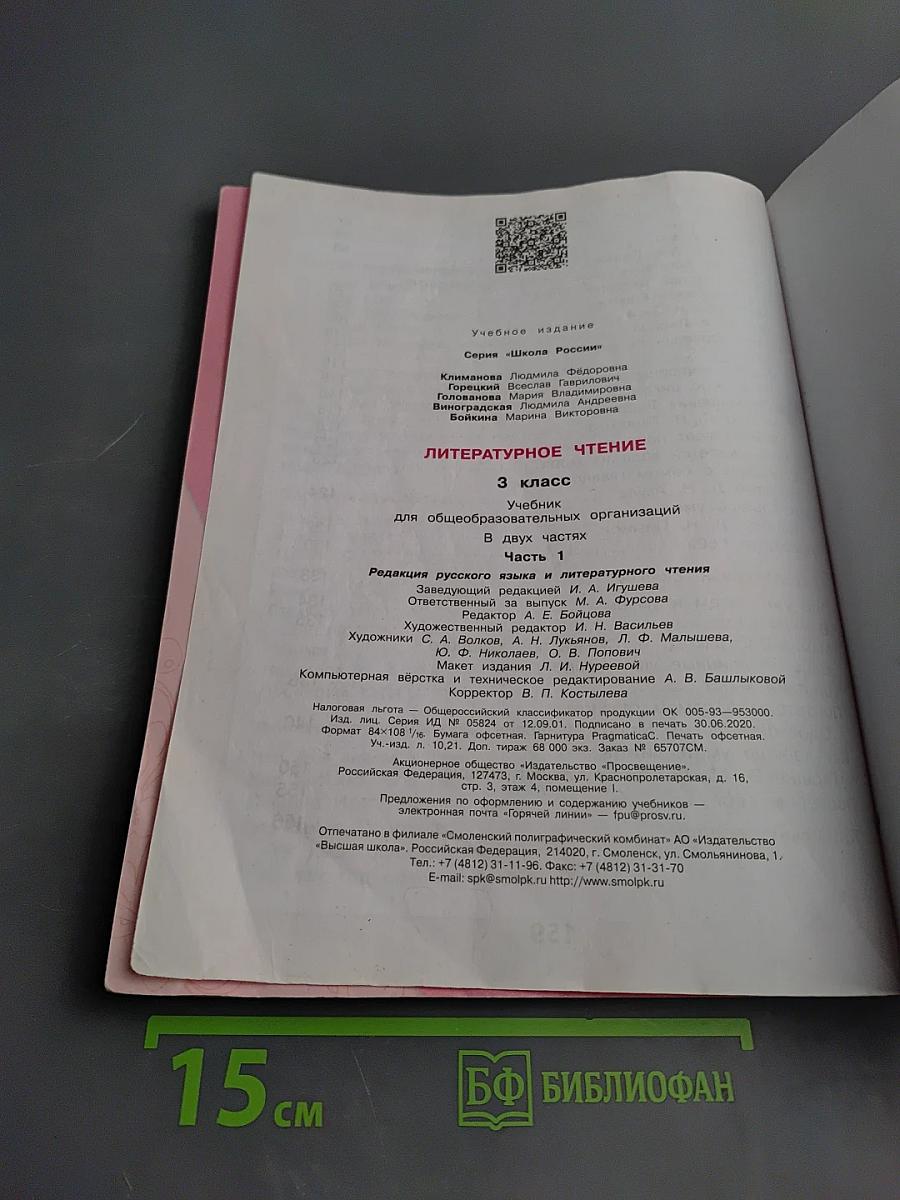 Литературное чтение. 3 класс. Часть 1
