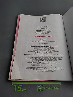 Литературное чтение. 3 класс. Часть 1