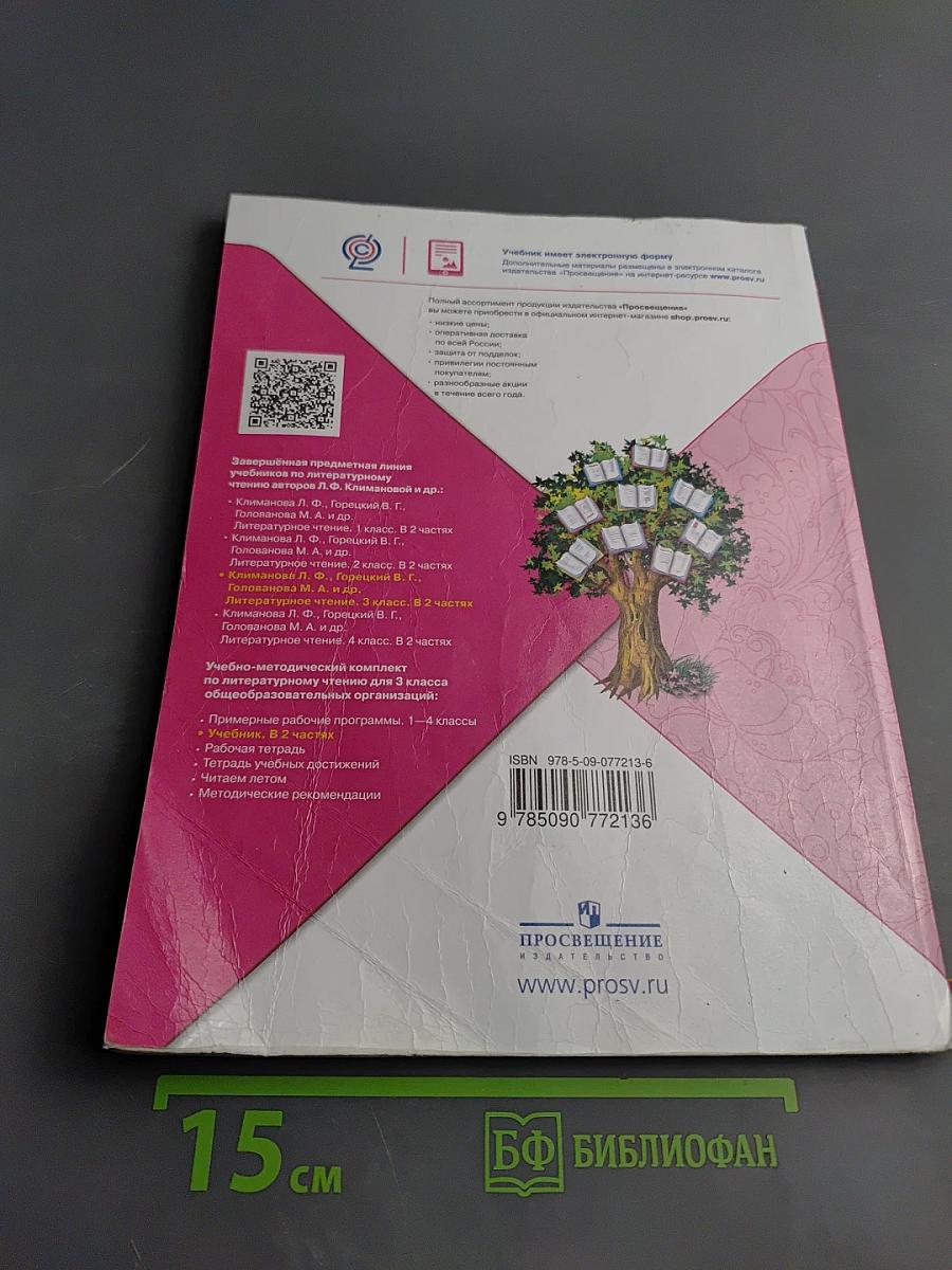 Литературное чтение. 3 класс. Часть 1