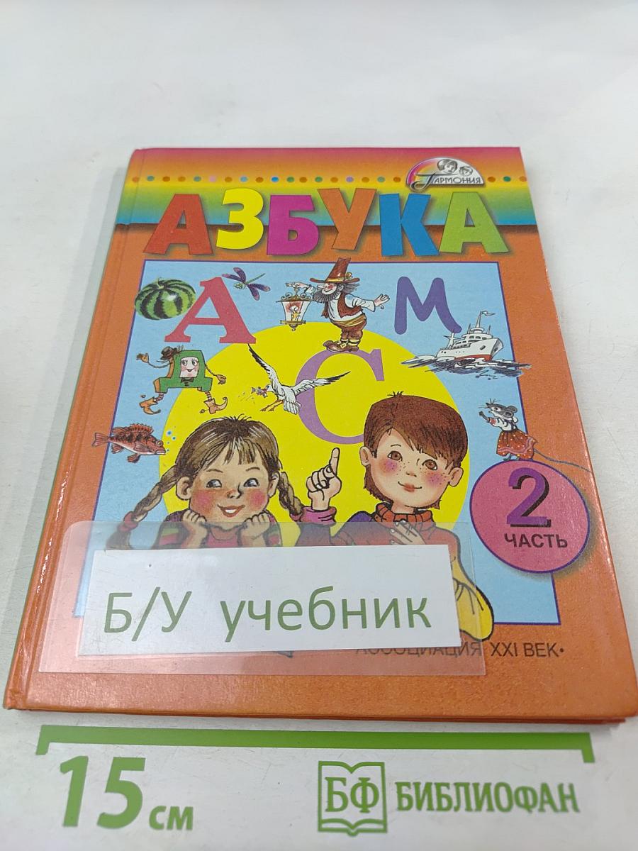 Азбука для 1 класса, часть 2