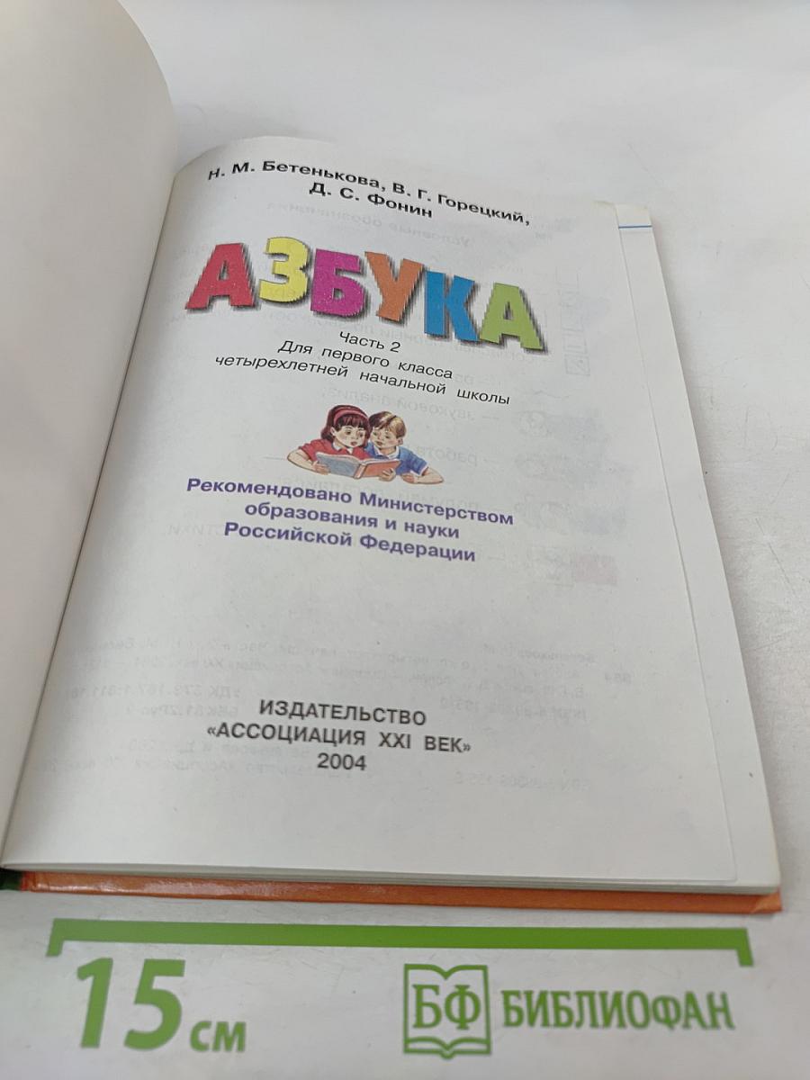 Азбука для 1 класса, часть 2