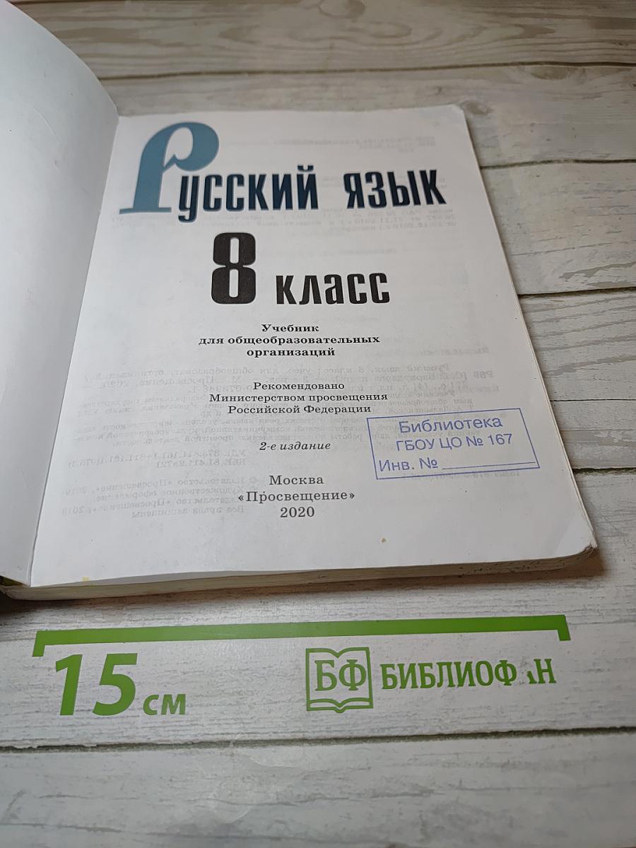 Русский язык 8 класс