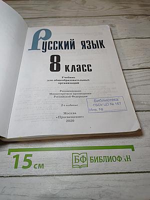 Русский язык 8 класс