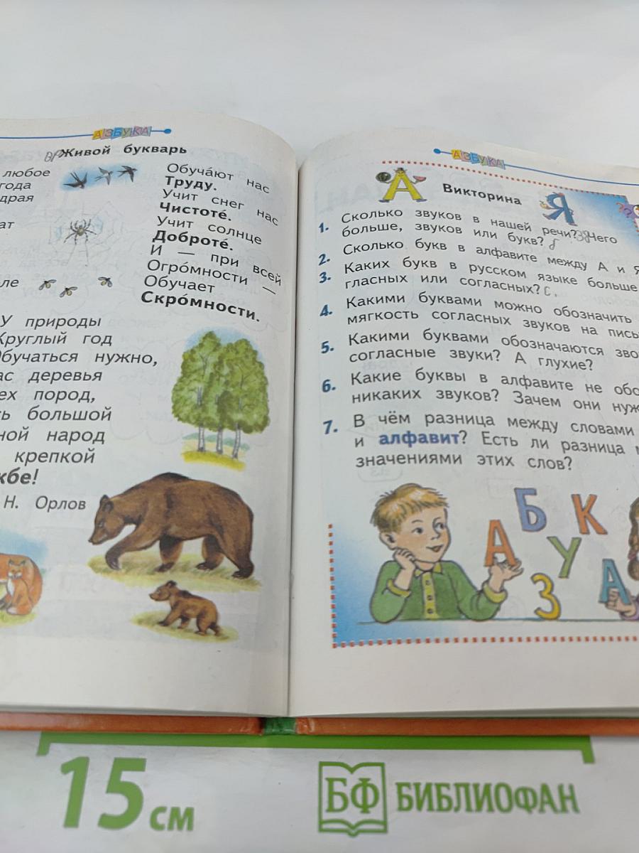 Азбука для 1 класса, часть 2
