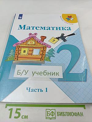 Математика. 2 класс. Часть 1