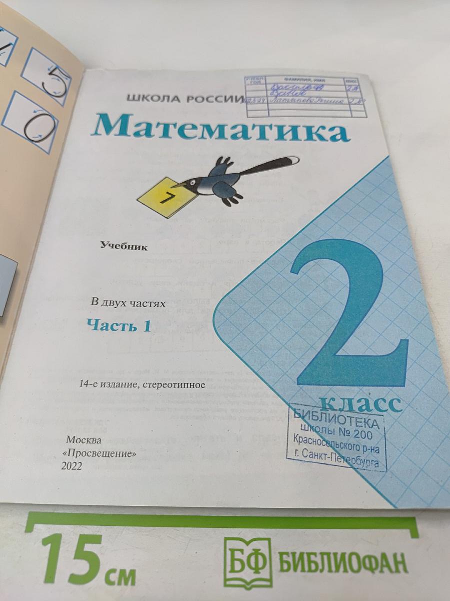 Математика. 2 класс. Часть 1
