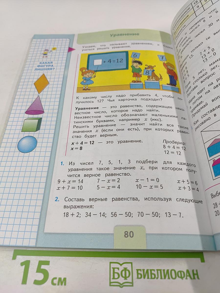 Математика. 2 класс. Часть 1