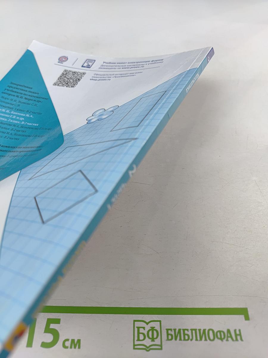 Математика. 2 класс. Часть 1