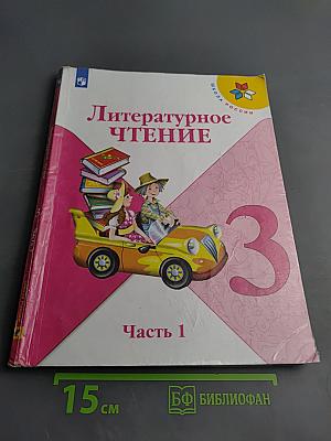 Литературное чтение 3 класс Часть 1