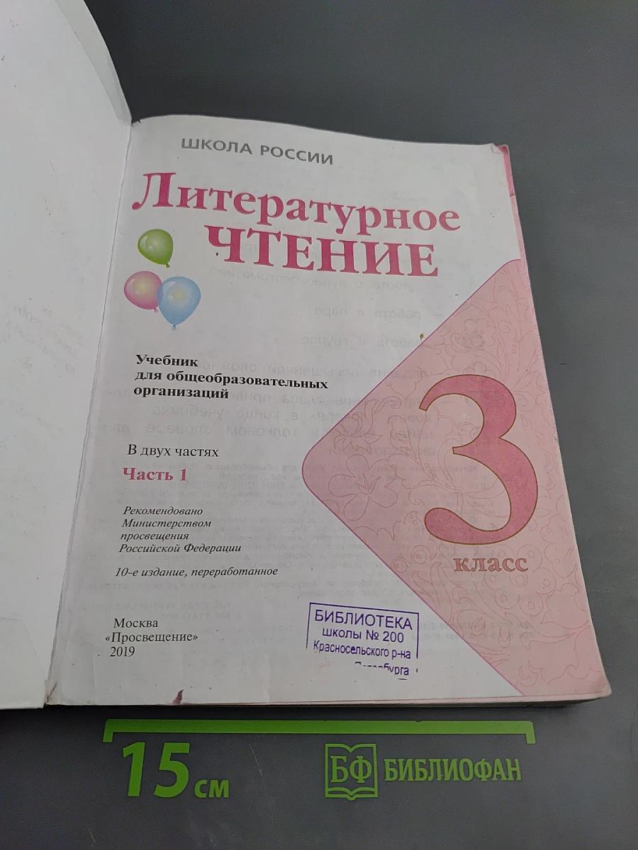 Литературное чтение 3 класс Часть 1