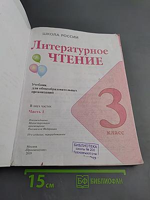 Литературное чтение 3 класс Часть 1