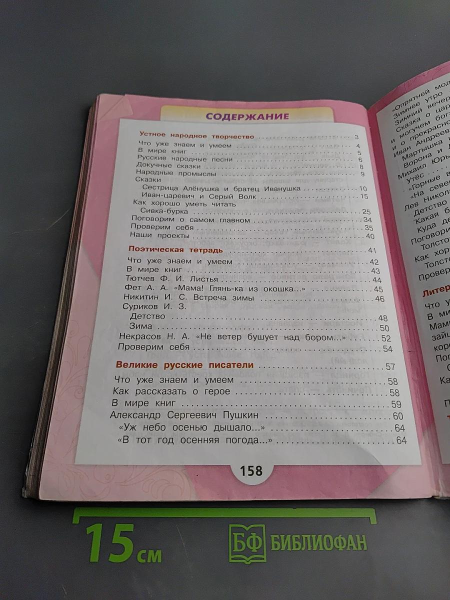 Литературное чтение 3 класс Часть 1