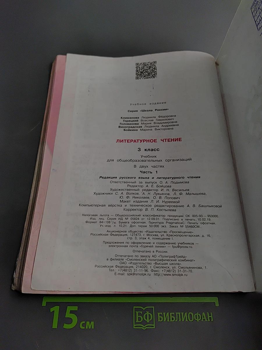Литературное чтение 3 класс Часть 1
