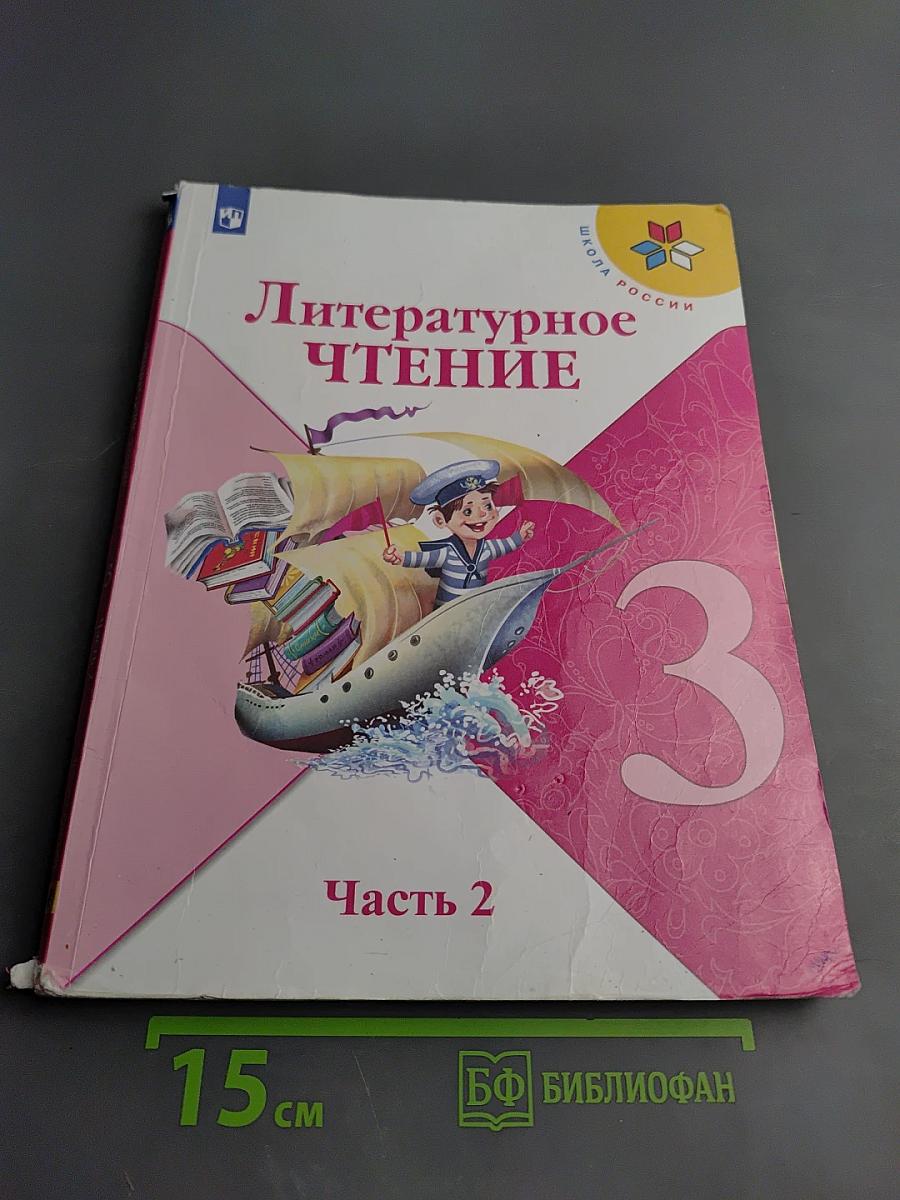Литературное чтение 3 класс Часть 2