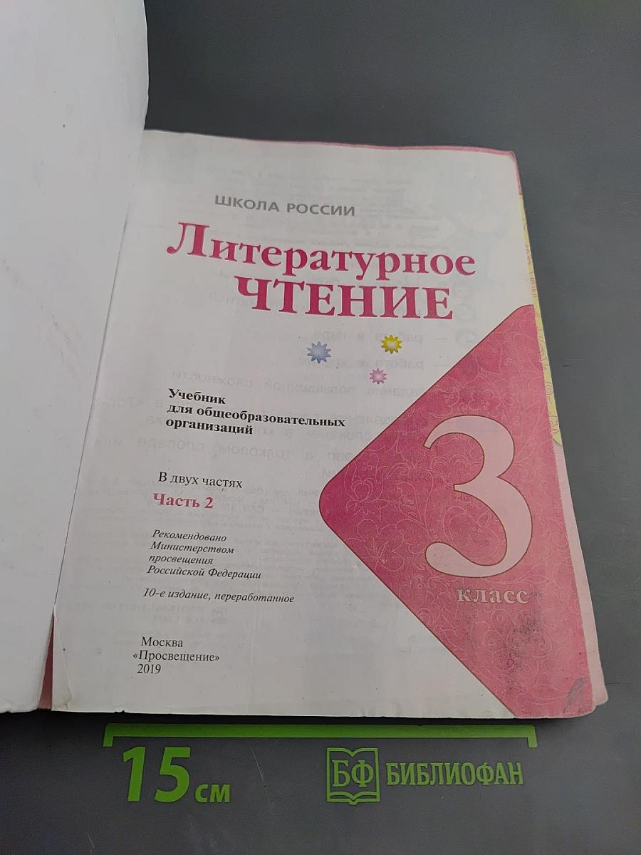 Литературное чтение 3 класс Часть 2