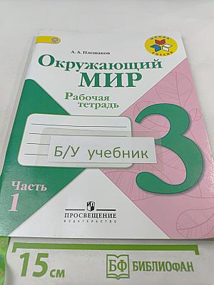 Окружающий мир. Рабочая тетрадь. 3 класс. Часть 1