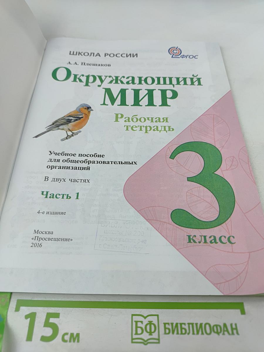 Окружающий мир. Рабочая тетрадь. 3 класс. Часть 1