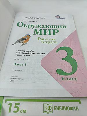 Окружающий мир. Рабочая тетрадь. 3 класс. Часть 1