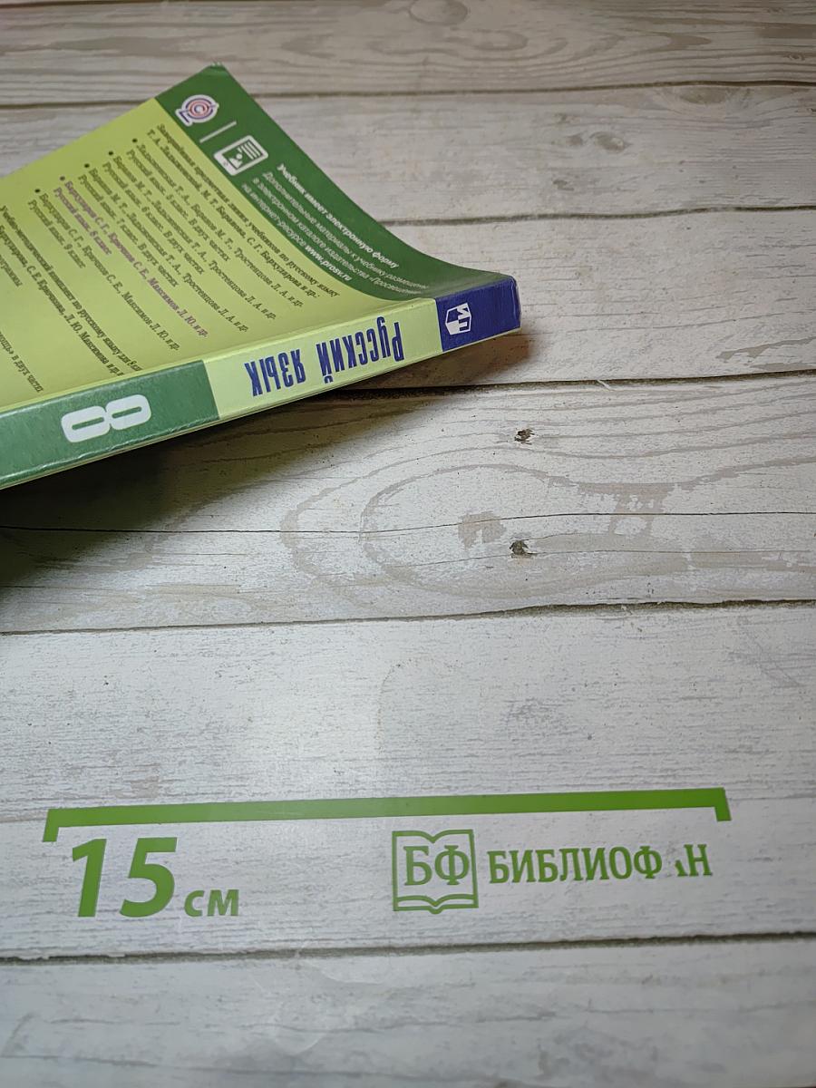 Русский язык 8 класс