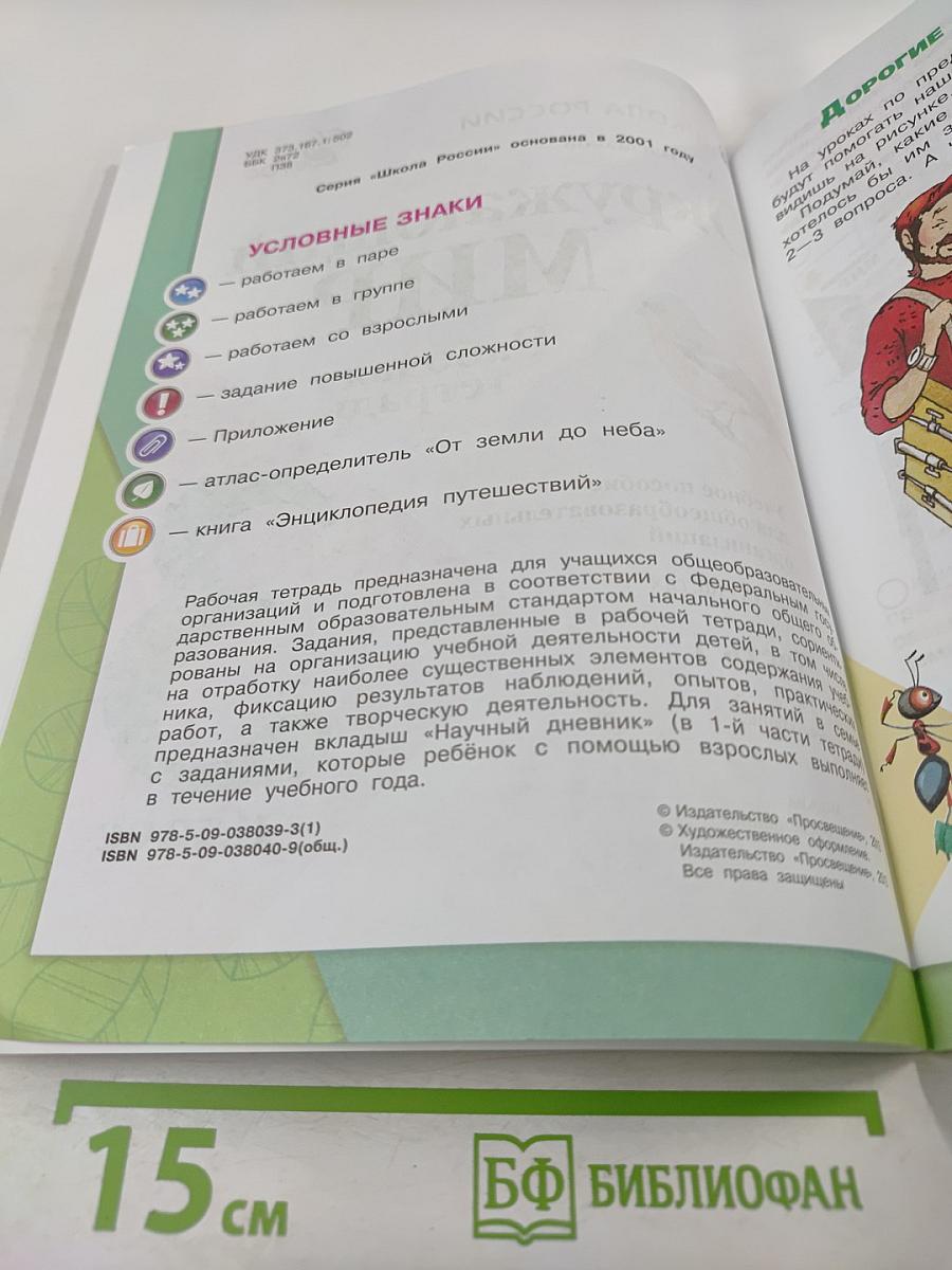 Окружающий мир. Рабочая тетрадь. 3 класс. Часть 1