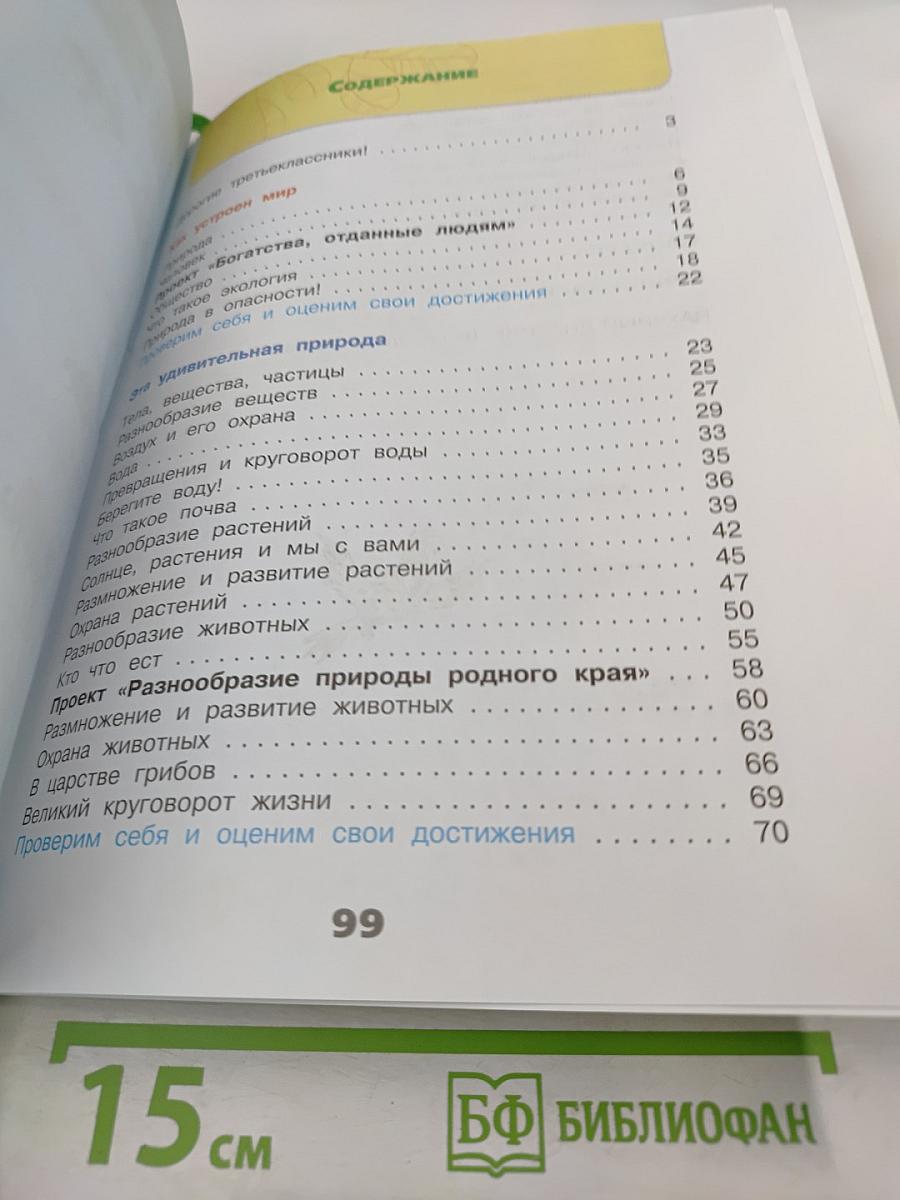 Окружающий мир. Рабочая тетрадь. 3 класс. Часть 1
