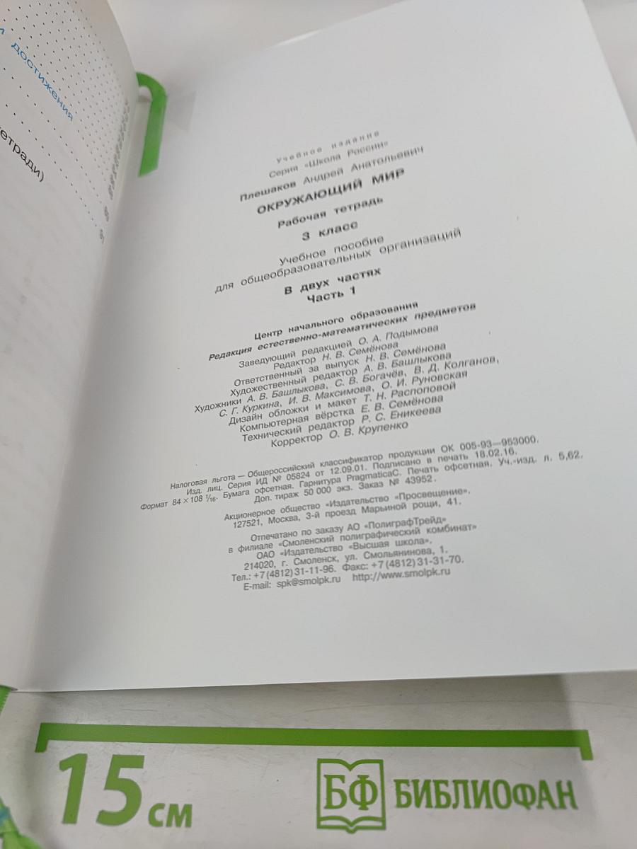Окружающий мир. Рабочая тетрадь. 3 класс. Часть 1